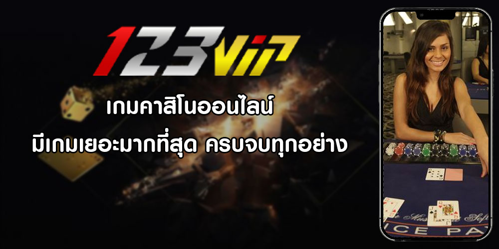 เกมคาสิโนออนไลน์ มีเกมเยอะมากที่สุด ครบจบทุกอย่าง