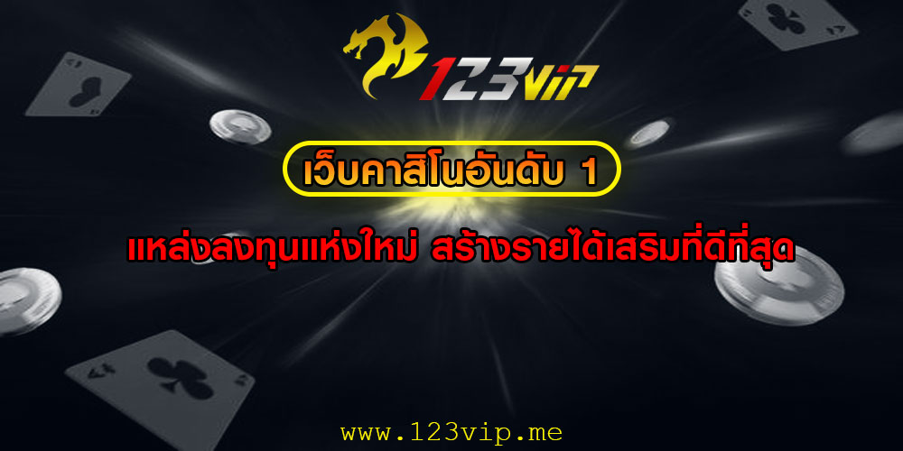 เว็บคาสิโนอันดับ 1 แหล่งลงทุนแห่งใหม่ สร้างรายได้เสริมที่ดีที่สุด