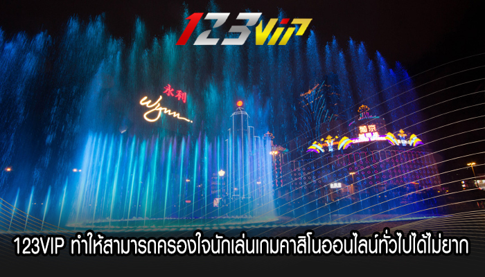 123VIP ทำให้สามารถครองใจนักเล่นเกมคาสิโนออนไลน์ทั่วไปได้ไม่ยาก 