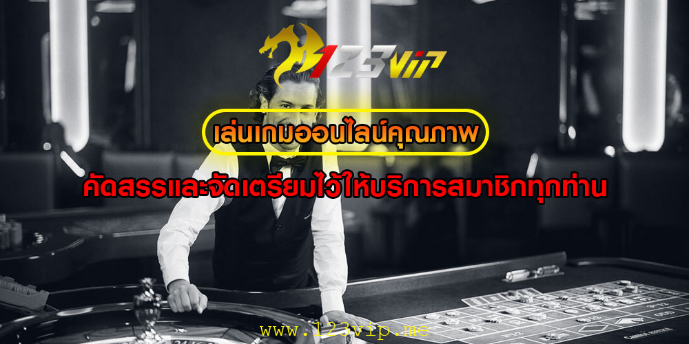 คัดสรรและจัดเตรียมไว้ให้บริการสมาชิกทุกท่าน