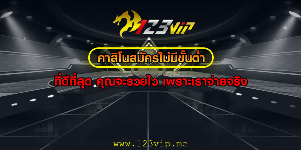 คาสิโนสมัครไม่มีขั้นต่ำ ที่ดีที่สุด คุณจะรวยไว เพราะเราจ่ายจริง