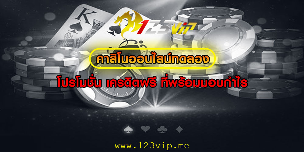 คาสิโนออนไลน์ทดลอง โปรโมชั่น เครดิตฟรี ที่พร้อมมอบกำไร