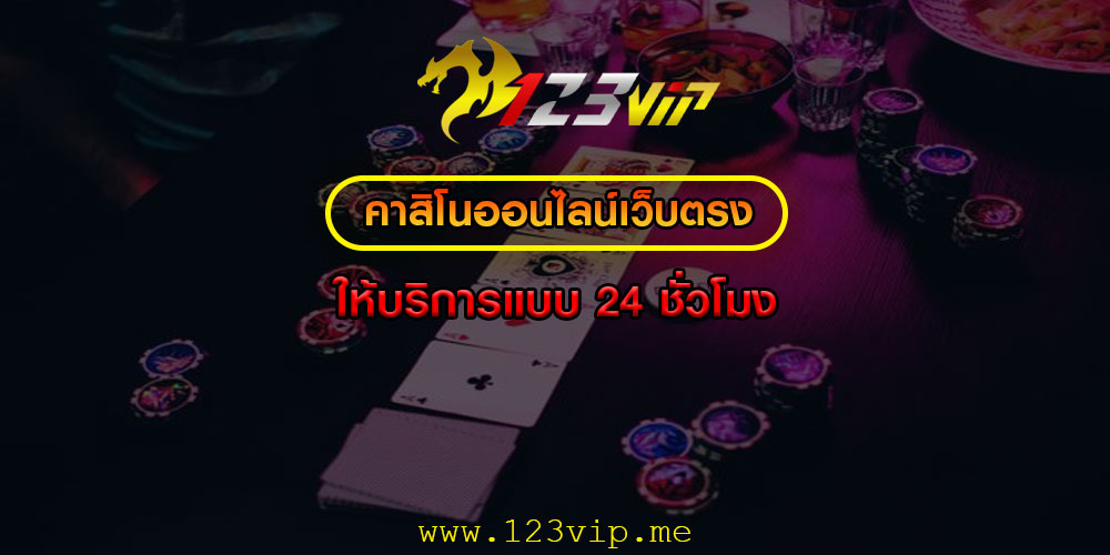 คาสิโนออนไลน์เว็บตรง ให้บริการแบบ 24 ชั่วโมง