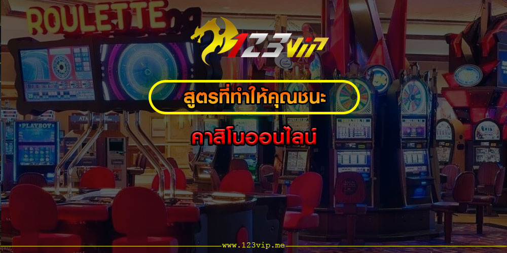 สูตรที่ทำให้คุณชนะ คาสิโนออนไลน์