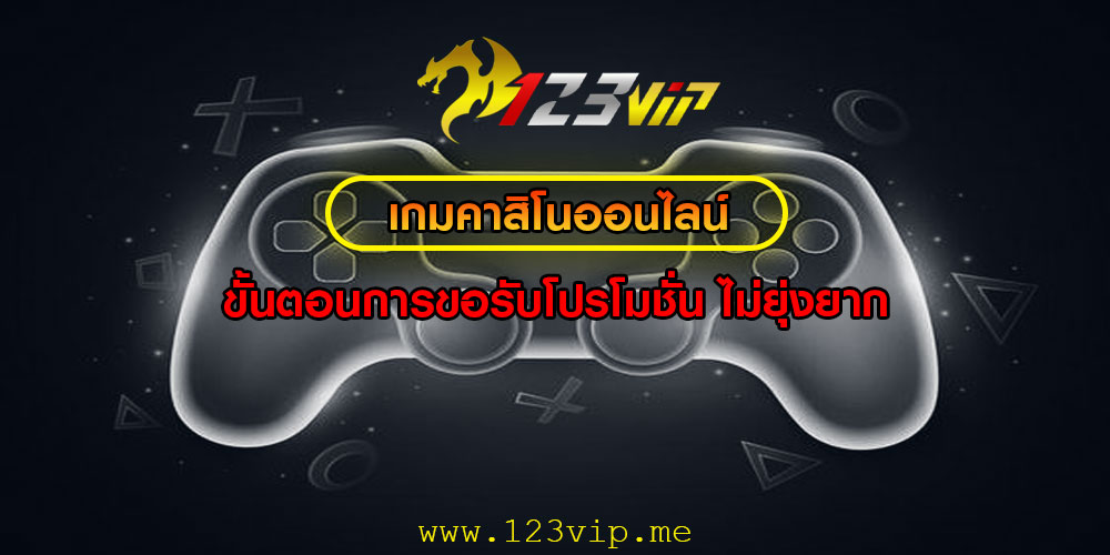 เกมคาสิโนออนไลน์ ขั้นตอนการขอรับโปรโมชั่น ไม่ยุ่งยาก