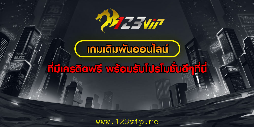 เกมเดิมพันออนไลน์ ที่มีเครดิตฟรี พร้อมรับโปรโมชั่นดีๆที่นี่