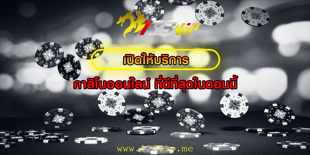 เปิดให้บริการ คาสิโนออนไลน์ ที่ดีที่สุดในตอนนี้