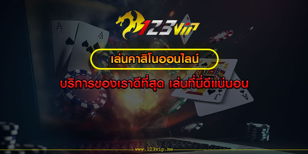 เล่นคาสิโนออนไลน์ บริการของเราดีที่สุด เล่นที่นี่ดีแน่นอน