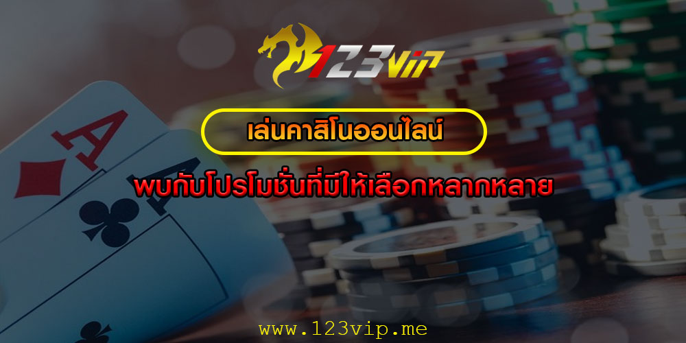 เล่นคาสิโนออนไลน์ พบกับโปรโมชั่นที่มีให้เลือกหลากหลาย