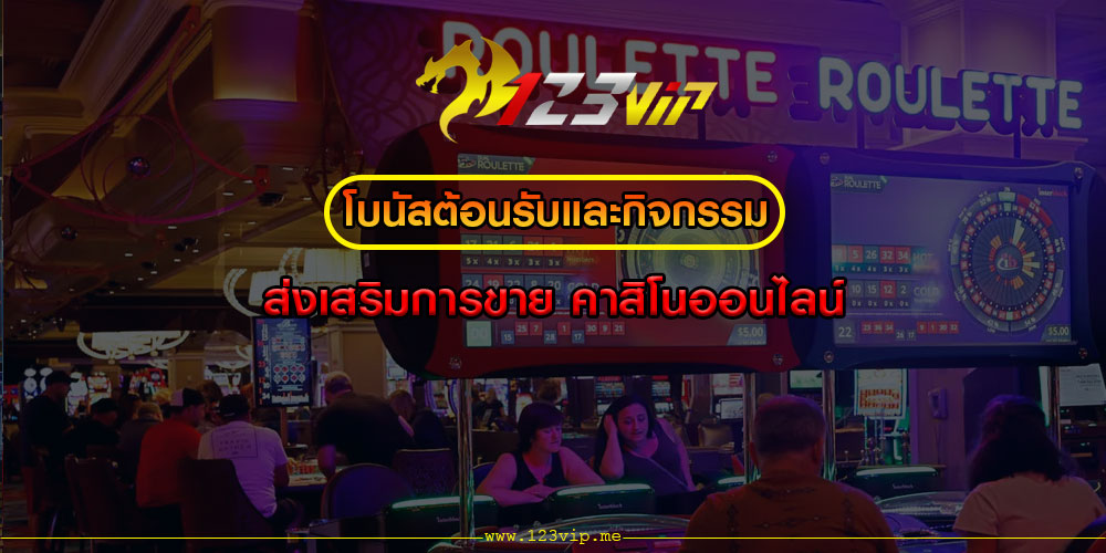 โบนัสต้อนรับและกิจกรรมส่งเสริมการขาย คาสิโนออนไลน์