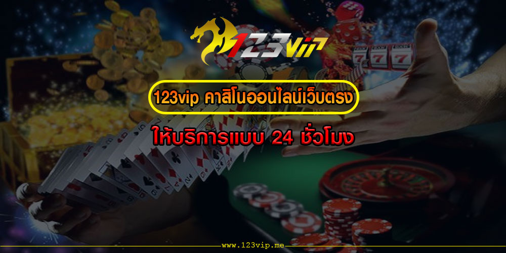 คาสิโนออนไลน์เว็บตรง ให้บริการแบบ 24 ชั่วโมง