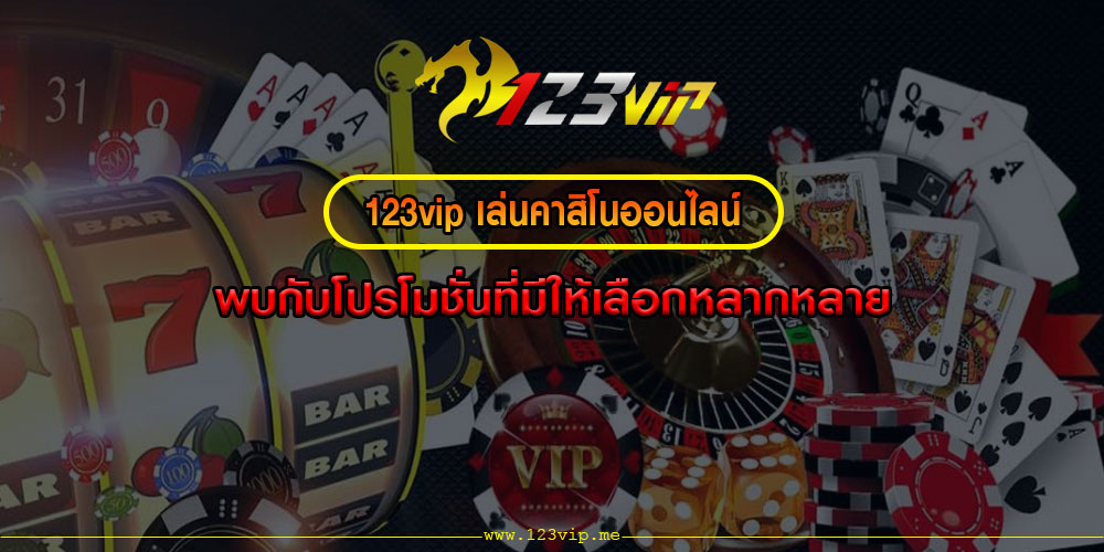 เล่นคาสิโนออนไลน์ พบกับโปรโมชั่นที่มีให้เลือกหลากหลาย