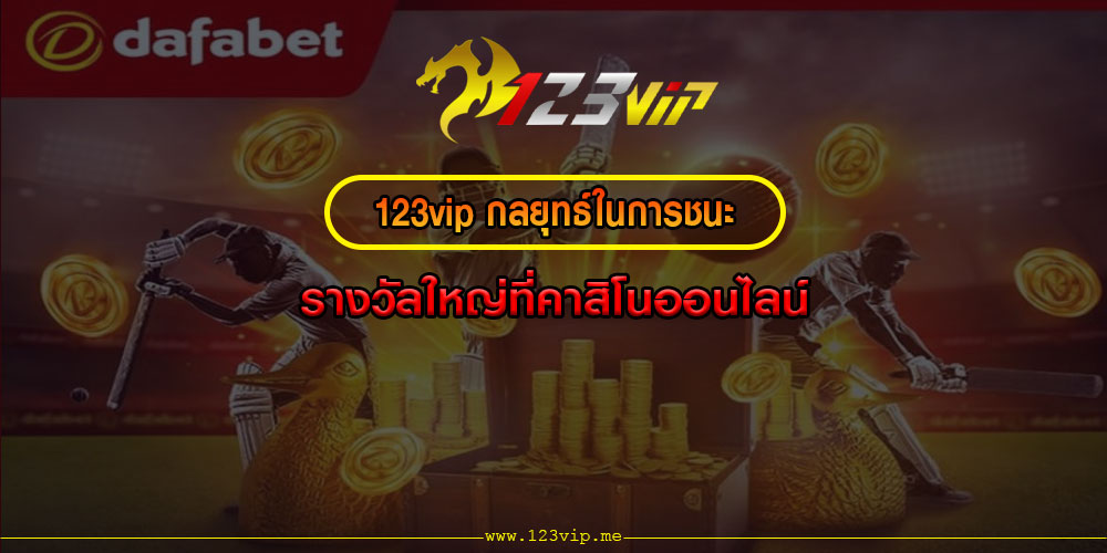 123VIPกลยุทธ์ในการชนะรางวัลใหญ่ที่คาสิโนออนไลน์