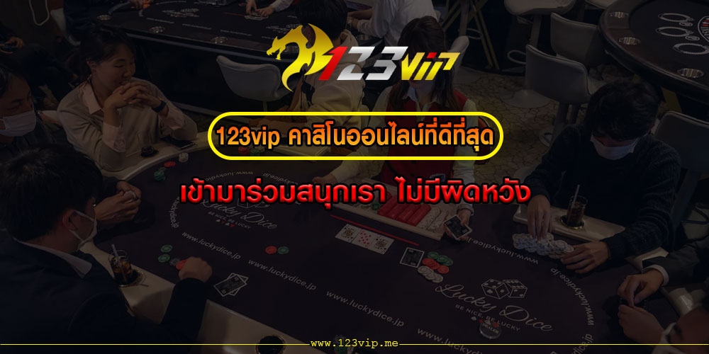 123VIPคาสิโนออนไลน์ที่ดีที่สุด-เข้ามาร่วมสนุกเรา-ไม่มีผิดหวัง