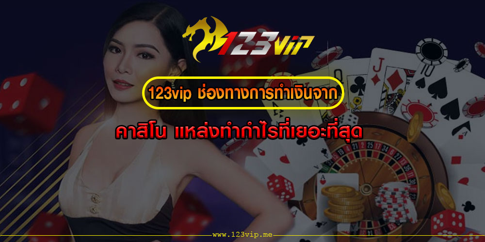 123VIPช่องทางการทำเงินจาก-คาสิโน-แหล่งทำกำไรที่เยอะที่สุด 