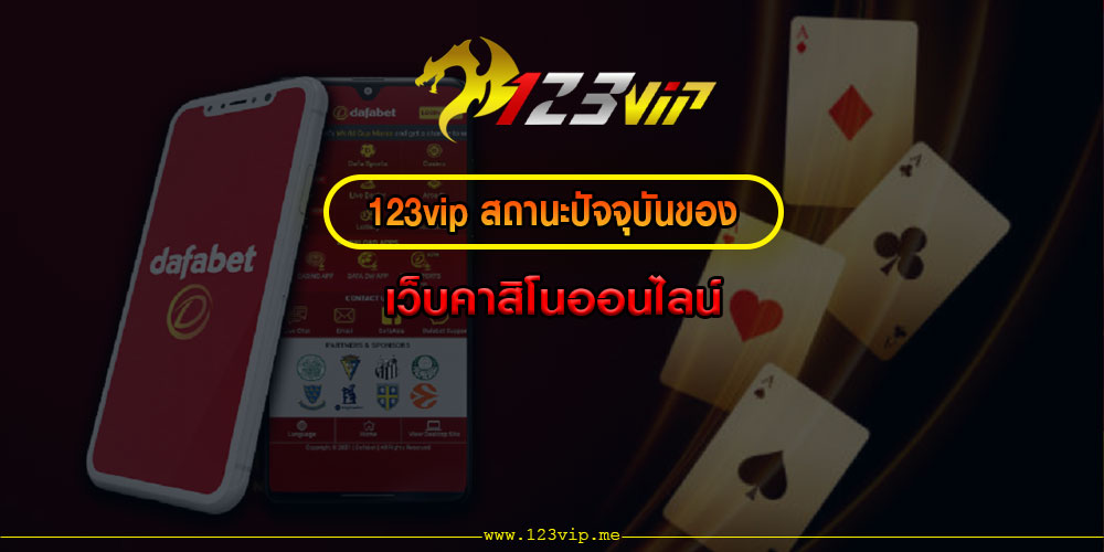 123VIPสถานะปัจจุบันของ-เว็บคาสิโนออนไลน์