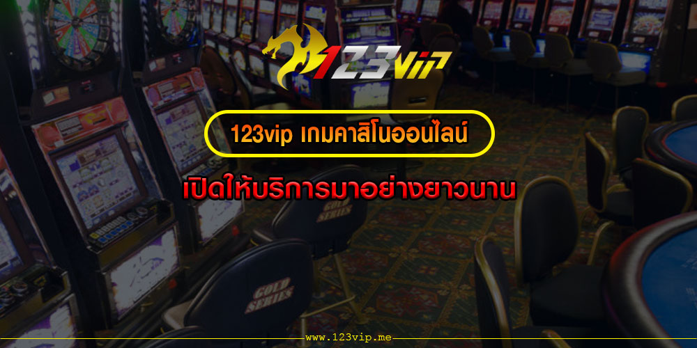 123VIPเกมคาสิโนออนไลน์-เปิดให้บริการมาอย่างยาวนาน