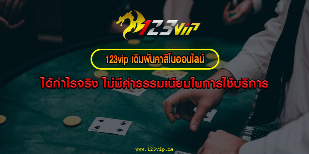 123VIPเดิมพันคาสิโนออนไลน์ได้กำไรจริง-ไม่มีค่าธรรมเนียมในการใช้บริการ