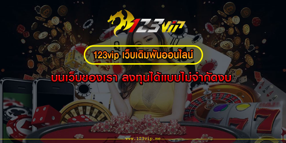 123VIPเว็บเดิมพันออนไลน์-บนเว็บของเรา-ลงทุนได้แบบไม่จำกัดงบ 