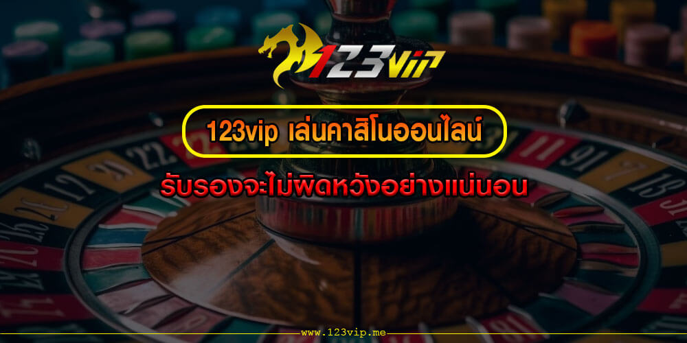 123vip เล่นคาสิโนออนไลน์ รับรองจะไม่ผิดหวังอย่างแน่นอน