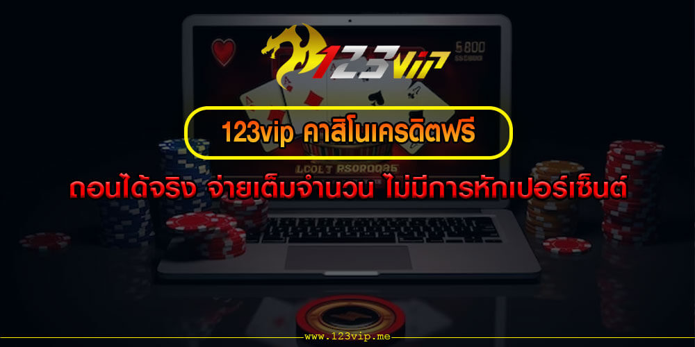 123vip เว็บคาสิโนแตกง่าย เครดิตฟรี 100 แจกจริงทุกยูส คนทุนน้อย