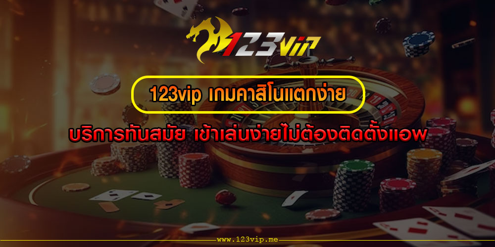 123vip เกมคาสิโนแตกง่าย บริการทันสมัย เข้าเล่นง่ายไม่ต้องติดตั้งแอพ