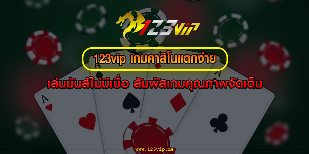 123vip เกมคาสิโนแตกง่าย เล่นมันส์ไม่มีเบื่อ สัมผัสเกมคุณภาพจัดเต็ม