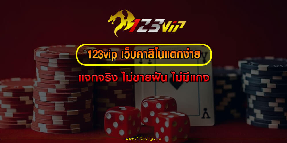 123vip เว็บคาสิโนแตกง่าย แจกจริง ไม่ขายฝัน ไม่มีแกง