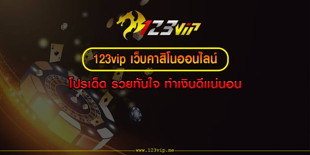 123vip 123vip เล่นสล็อตออนไลน์ รวมโปรเด็ดเอาไว้มากมาย คุ้มค่าแน่นอน