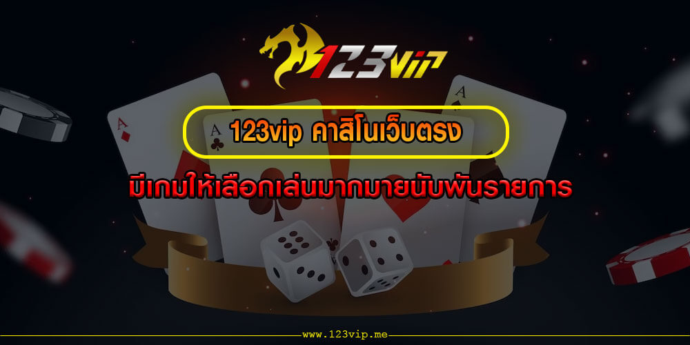 123vip คาสิโนเว็บตรง มีเกมให้เลือกเล่นมากมายนับพันรายการ