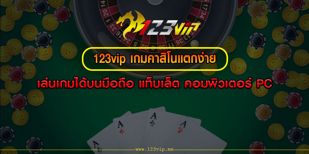 123vip เกมคาสิโนแตกง่าย เล่นเกมได้บนมือถือ แท็บเล็ต คอมพิวเตอร์ PC