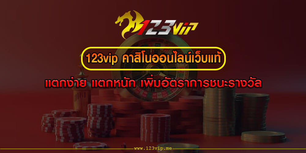 123vip คาสิโนออนไลน์เว็บแท้ แตกง่าย แตกหนัก เพิ่มอัตราการชนะรางวัล