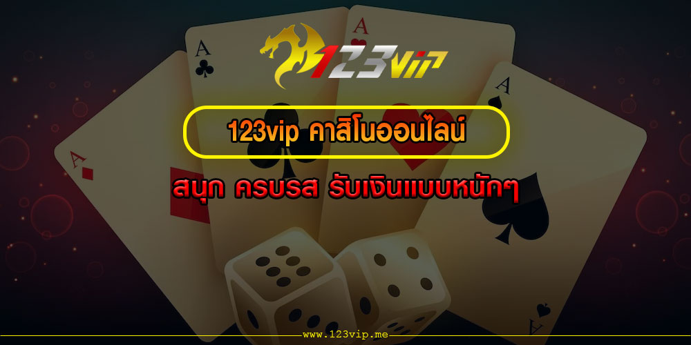 123vip คาสิโนออนไลน์ สนุก ครบรส รับเงินแบบหนักๆ