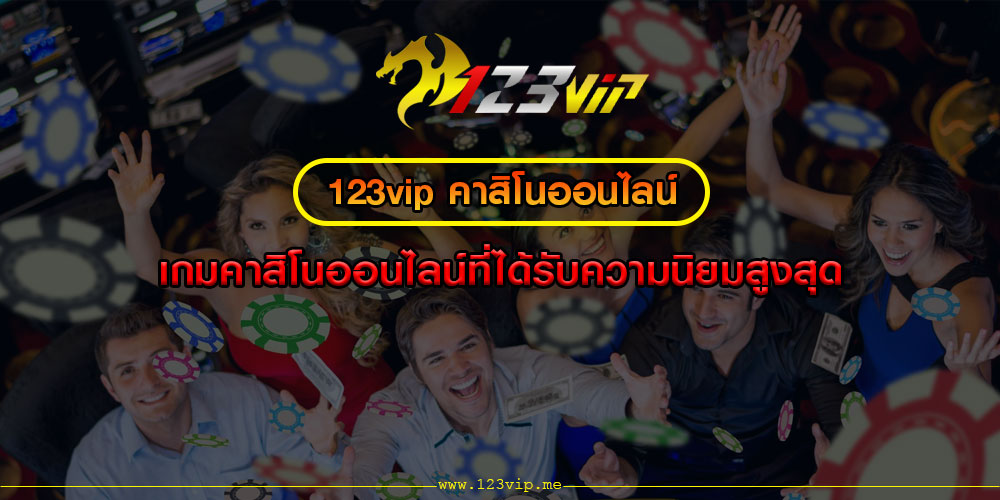 123vip คาสิโนออนไลน์ เกมคาสิโนออนไลน์ที่ได้รับความนิยมสูงสุด