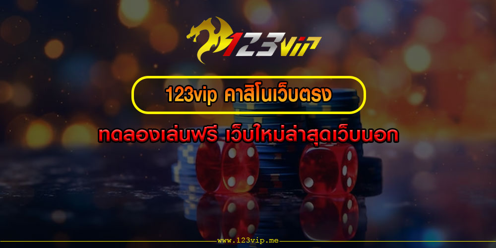 123vip คาสิโนเว็บตรง ทดลองเล่นฟรี เว็บใหม่ล่าสุดเว็บนอก