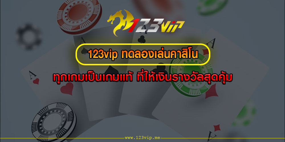 123vip ทดลองเล่นคาสิโน ทุกเกมเป็นเกมแท้ ที่ให้เงินรางวัลสุดคุ้ม