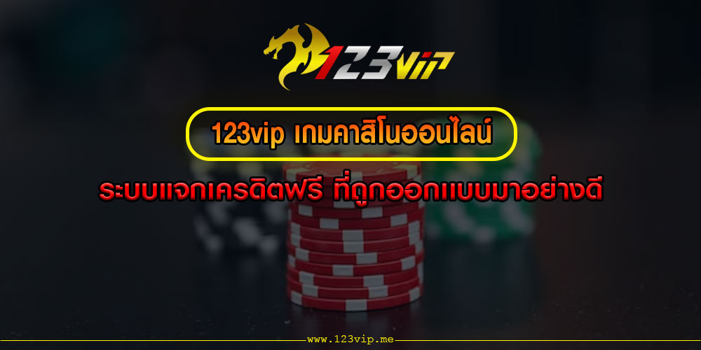 123vip เกมคาสิโนออนไลน์ ระบบแจกเครดิตฟรี ที่ถูกออกเเบบมาอย่างดี