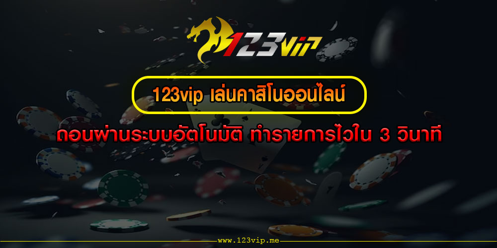 123vip เล่นคาสิโนออนไลน์ ถอนผ่านระบบอัตโนมัติ ทำรายการไวใน 3 วินาที