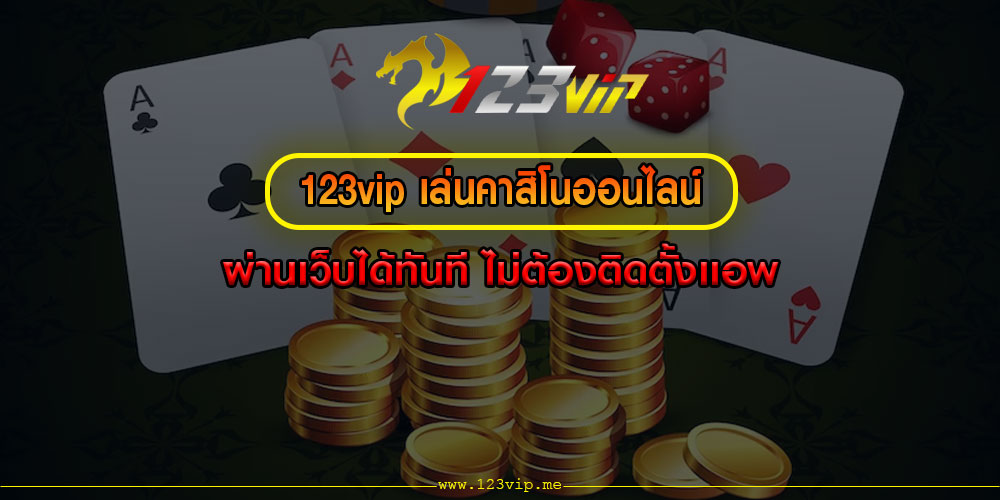 123vip เล่นคาสิโนออนไลน์ ผ่านเว็บได้ทันที ไม่ต้องติดตั้งเเอพ