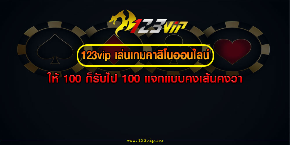 123vip เล่นเกมคาสิโนออนไลน์ ให้ 100 ก็รับไป 100 แจกแบบคงเส้นคงวา