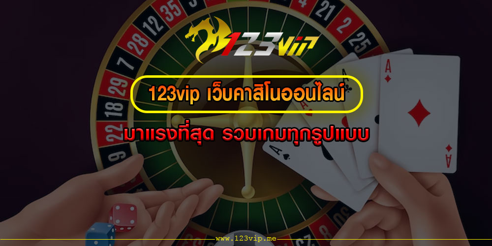 123vip เว็บคาสิโนออนไลน์ มาแรงที่สุด รวมเกมทุกรูปแบบ