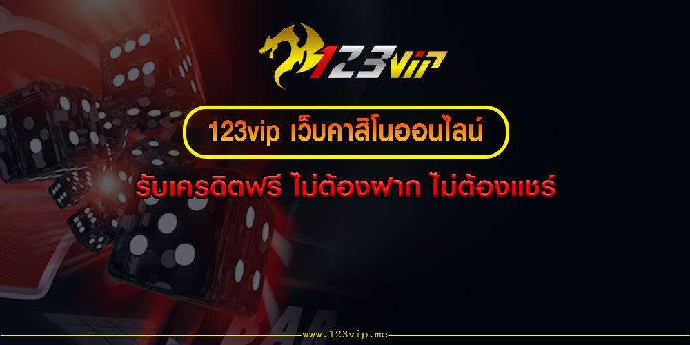 123vip เว็บคาสิโนออนไลน์ รับเครดิตฟรี ไม่ต้องฝาก ไม่ต้องแชร์