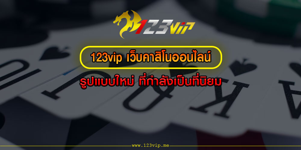 123vip เว็บคาสิโนออนไลน์ รูปแบบใหม่ ที่กำลังเป็นที่นิยม