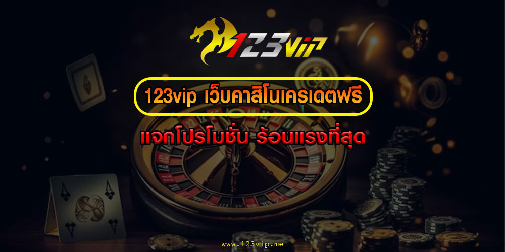 123vip เว็บคาสิโนเครเดตฟรี แจกโปรโมชั่น ร้อนแรงที่สุด