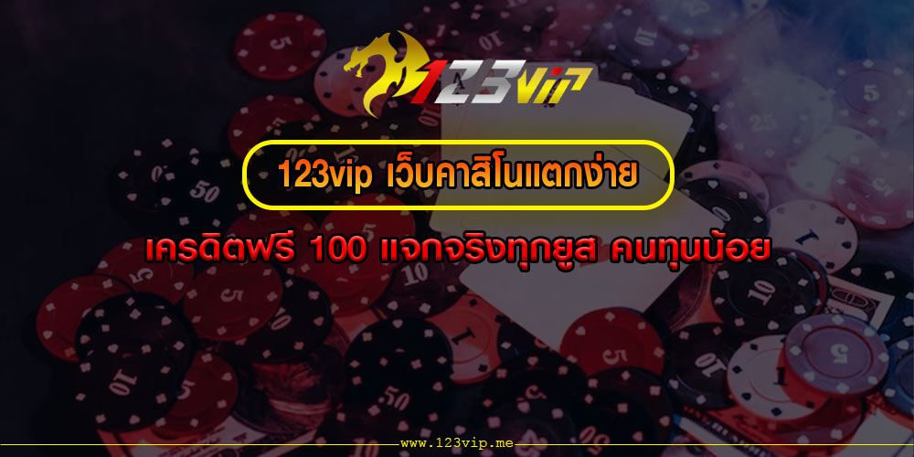 123vip เว็บคาสิโนแตกง่าย เครดิตฟรี 100 แจกจริงทุกยูส คนทุนน้อย