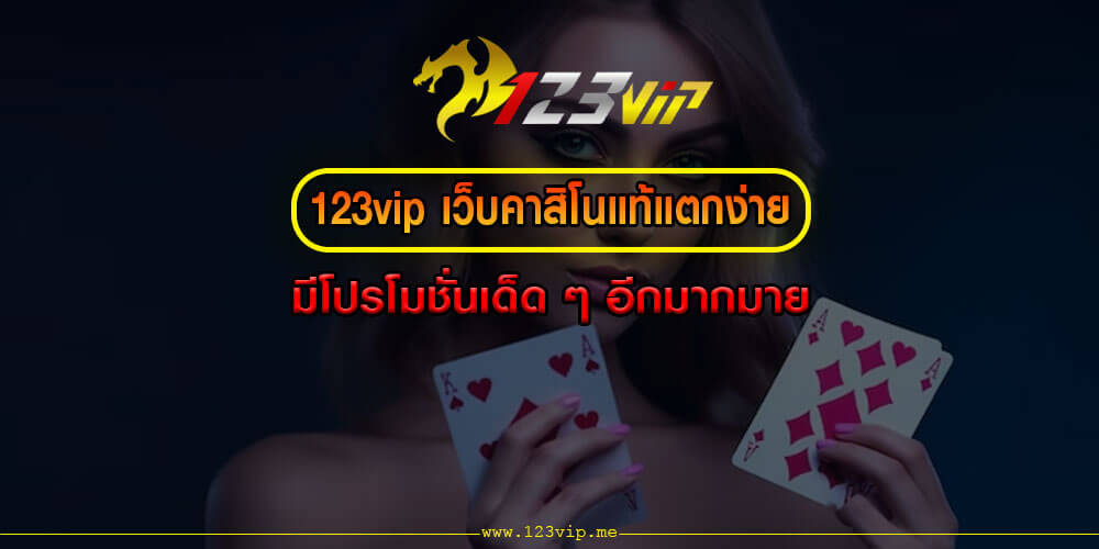 123vip เว็บคาสิโนแท้แตกง่าย มีโปรโมชั่นเด็ด ๆ อีกมากมาย