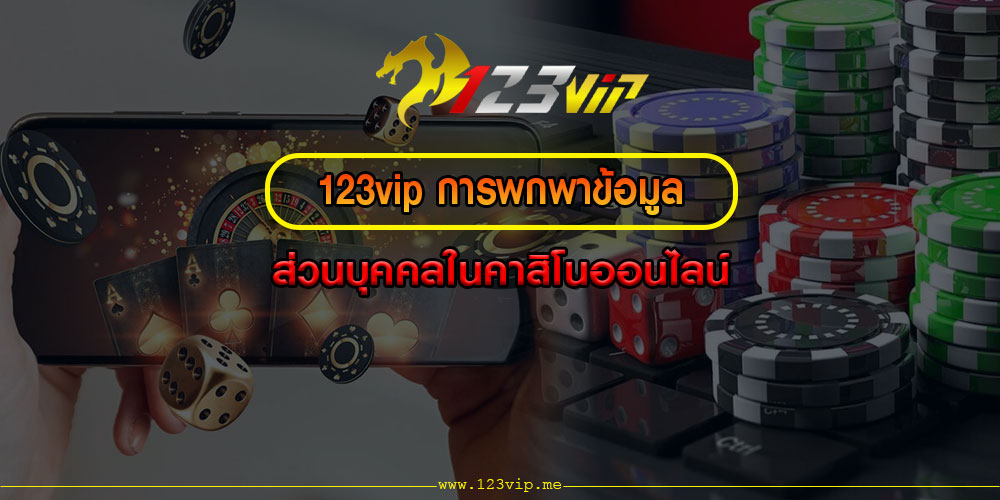 123vipการพกพาข้อมูลส่วนบุคคลในคาสิโนออนไลน์