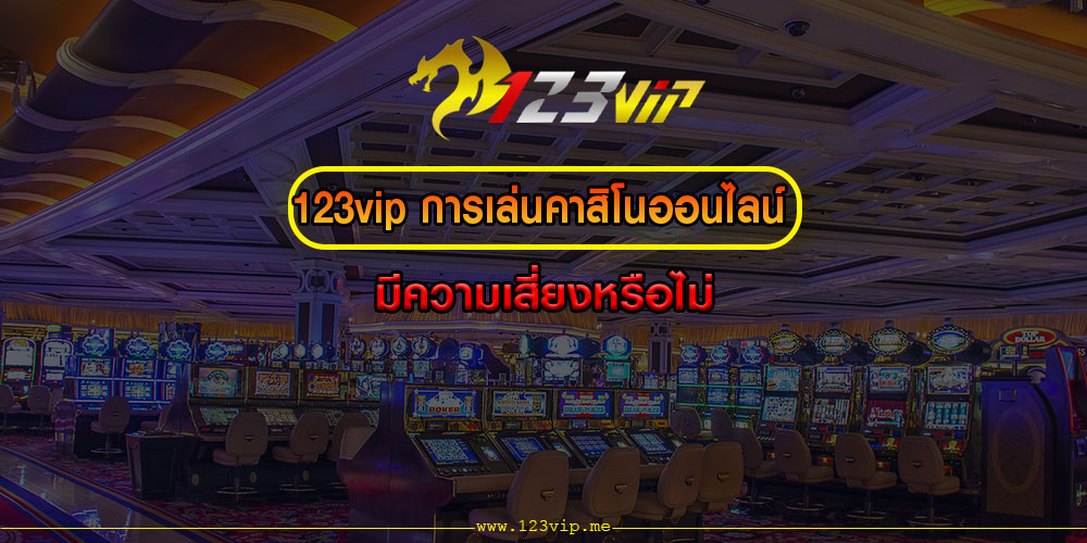 123vipการเล่นคาสิโนออนไลน์มีความเสี่ยงหรือไม่