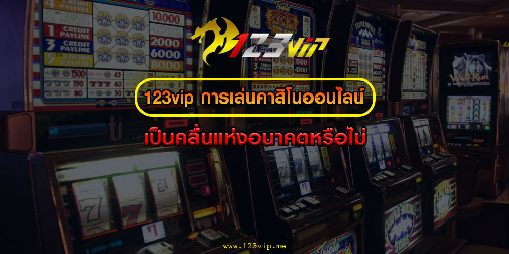 123vipการเล่นคาสิโนออนไลน์เป็นคลื่นแห่งอนาคตหรือไม่