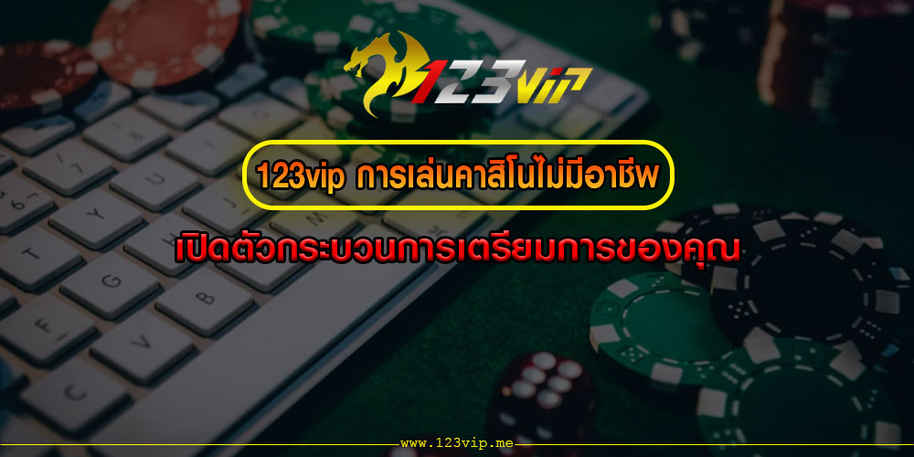 123vipการเล่นคาสิโนไม่มีอาชีพ-เปิดตัวกระบวนการเตรียมการของคุณ